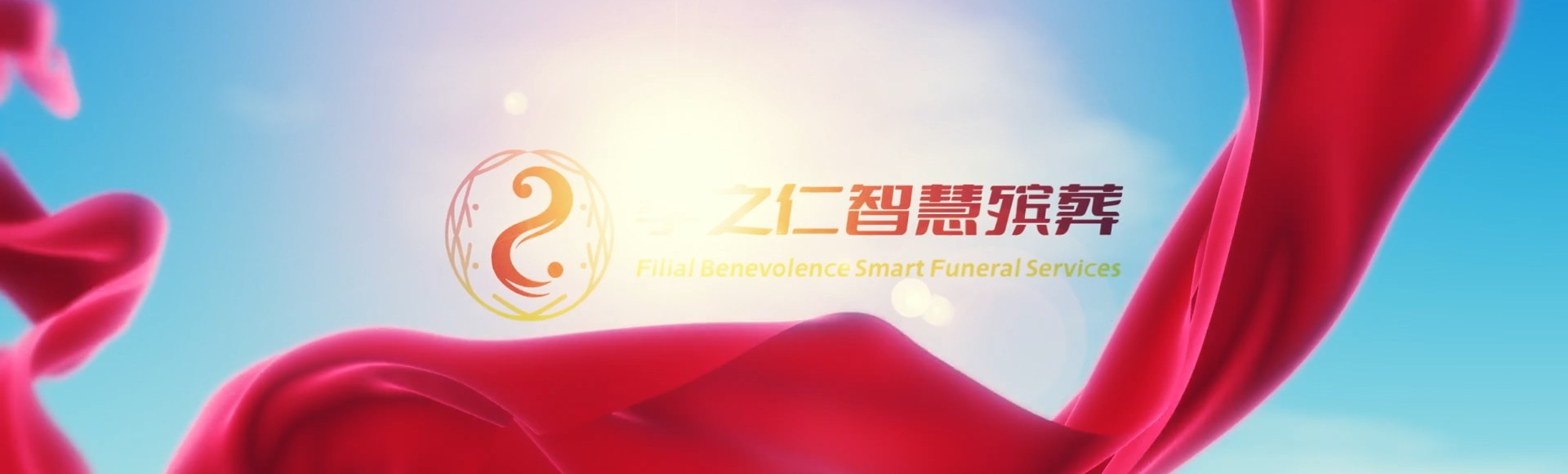 蚌埠淮上孝之仁智慧殡葬陵墓园服务系统平台